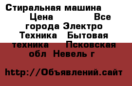 Стиральная машина samsung › Цена ­ 25 000 - Все города Электро-Техника » Бытовая техника   . Псковская обл.,Невель г.